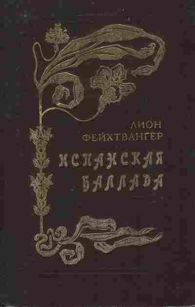Книга Фейхтвангер Л. Испанская баллада, 11-10683, Баград.рф